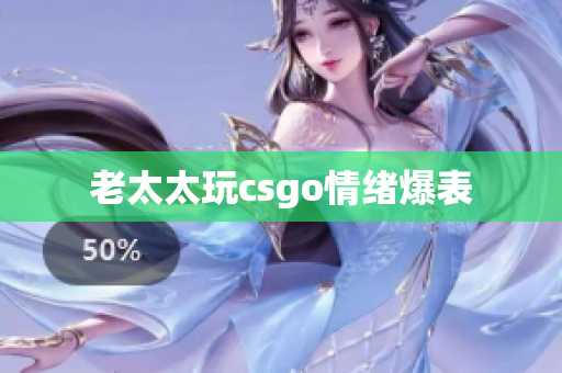 老太太玩csgo情绪爆表