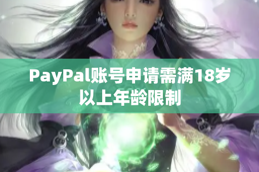 PayPal账号申请需满18岁以上年龄限制