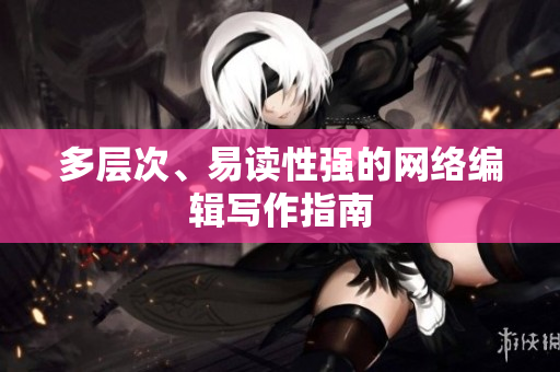多层次、易读性强的网络编辑写作指南