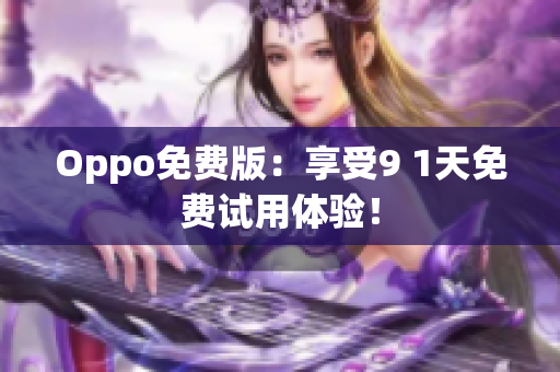 Oppo免费版：享受9 1天免费试用体验！