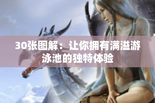 30张图解：让你拥有满溢游泳池的独特体验