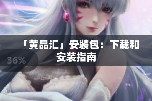 「黄品汇」安装包：下载和安装指南