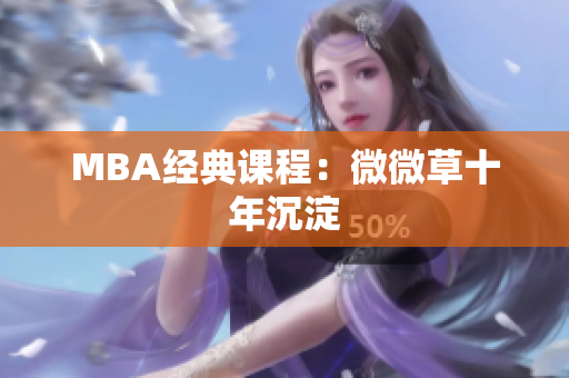 MBA经典课程：微微草十年沉淀