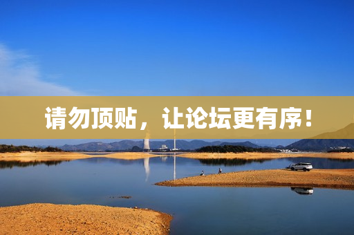 请勿顶贴，让论坛更有序！