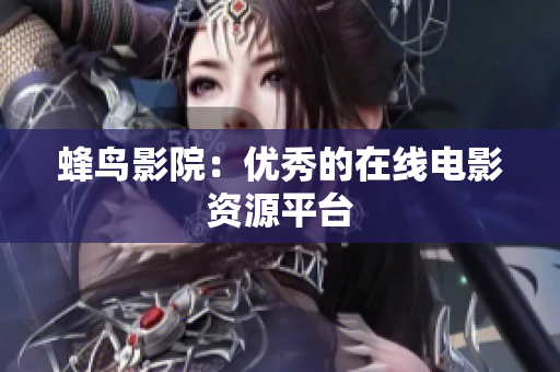 蜂鸟影院：优秀的在线电影资源平台