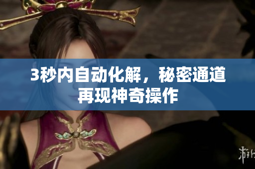3秒内自动化解，秘密通道再现神奇操作