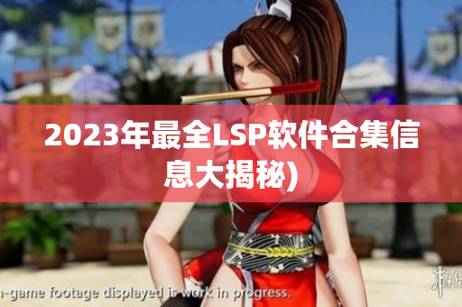 2023年最全LSP软件合集信息大揭秘)