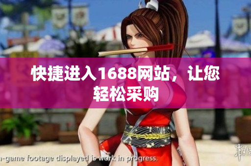 快捷进入1688网站，让您轻松采购
