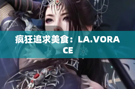 疯狂追求美食：LA.VORACE