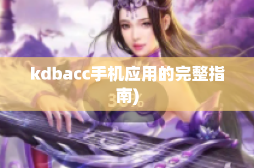 kdbacc手机应用的完整指南)
