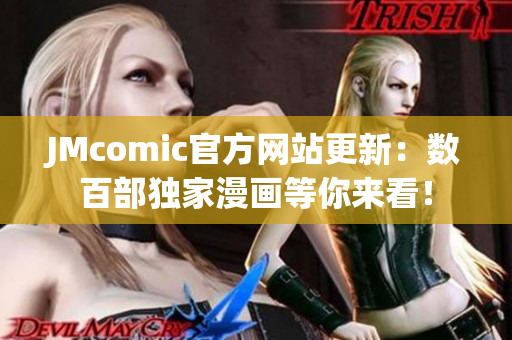 JMcomic官方网站更新：数百部独家漫画等你来看！