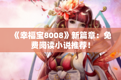 《幸福宝8008》新篇章：免费阅读小说推荐！