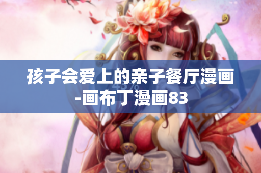 孩子会爱上的亲子餐厅漫画-画布丁漫画83