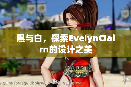 黑与白，探索EveIynCIairn的设计之美