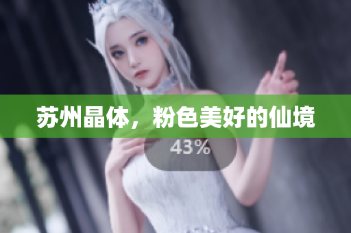 苏州晶体，粉色美好的仙境