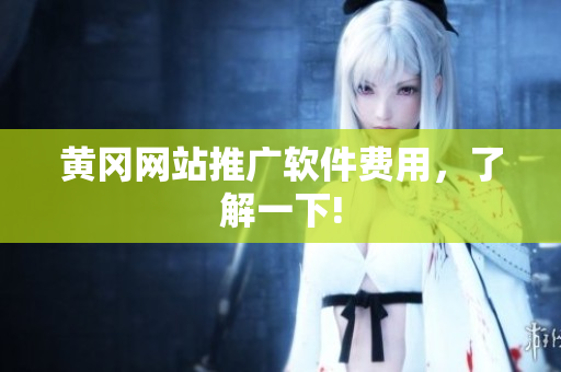 黄冈网站推广软件费用，了解一下!