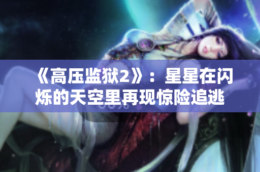 《高压监狱2》：星星在闪烁的天空里再现惊险追逃
