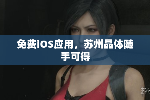 免费iOS应用，苏州晶体随手可得
