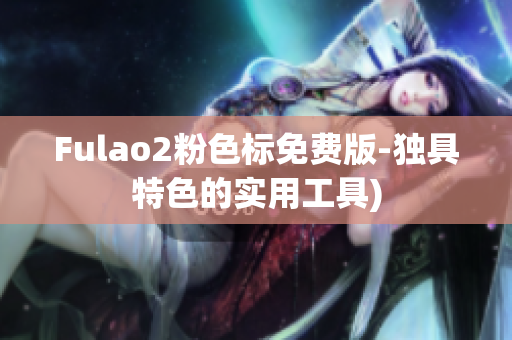 Fulao2粉色标免费版-独具特色的实用工具)