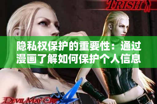 隐私权保护的重要性：通过漫画了解如何保护个人信息