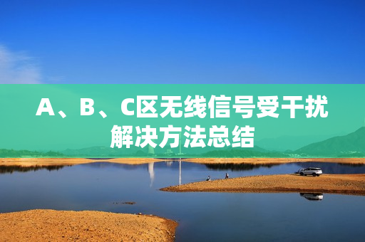 A、B、C区无线信号受干扰解决方法总结
