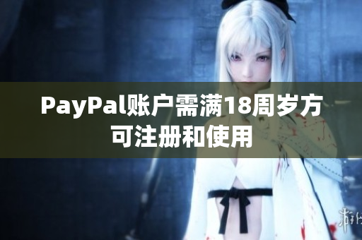 PayPal账户需满18周岁方可注册和使用