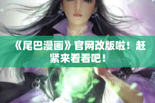 《尾巴漫画》官网改版啦！赶紧来看看吧！