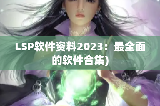 LSP软件资料2023：最全面的软件合集)