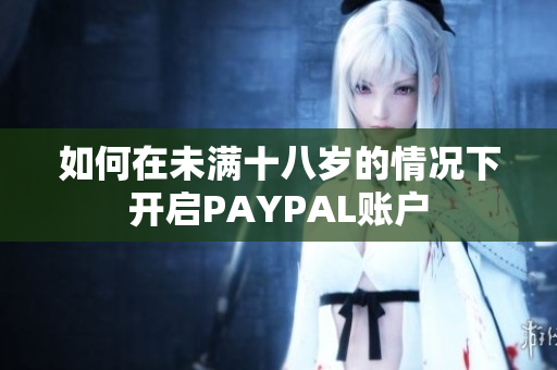 如何在未满十八岁的情况下开启PAYPAL账户