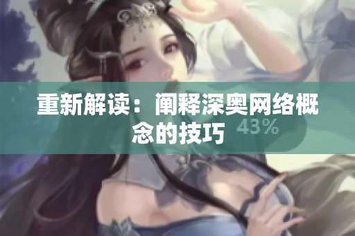 重新解读：阐释深奥网络概念的技巧