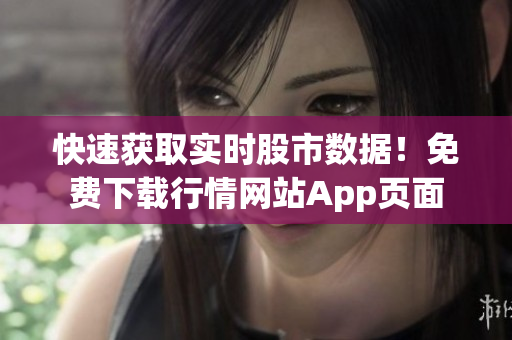 快速获取实时股市数据！免费下载行情网站App页面