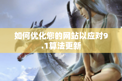 如何优化您的网站以应对9.1算法更新