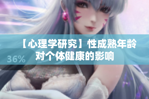 【心理学研究】性成熟年龄对个体健康的影响