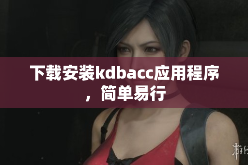 下载安装kdbacc应用程序，简单易行