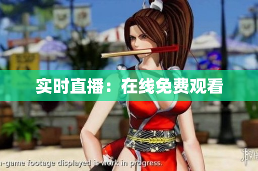 实时直播：在线免费观看