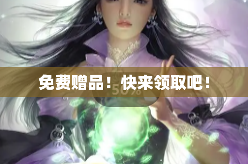 免费赠品！快来领取吧！