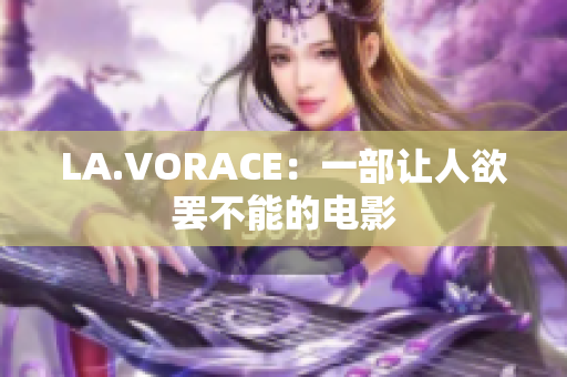 LA.VORACE：一部让人欲罢不能的电影