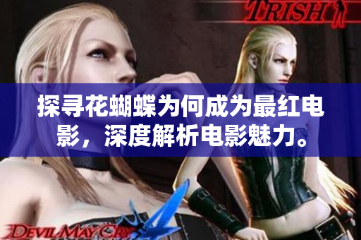 探寻花蝴蝶为何成为最红电影，深度解析电影魅力。
