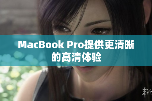 MacBook Pro提供更清晰的高清体验
