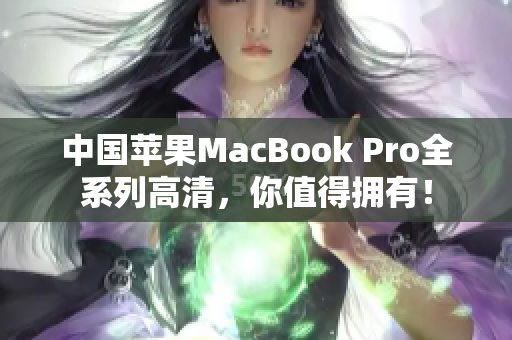 中国苹果MacBook Pro全系列高清，你值得拥有！