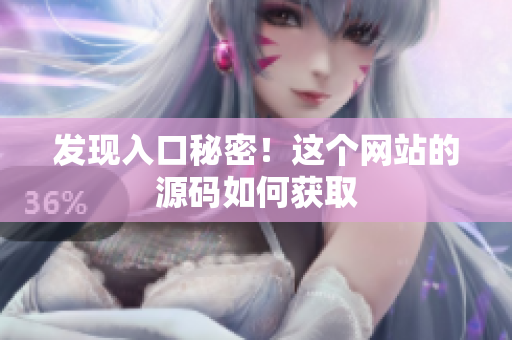 发现入口秘密！这个网站的源码如何获取