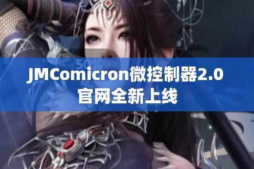 JMComicron微控制器2.0官网全新上线