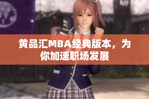 黄品汇MBA经典版本，为你加速职场发展