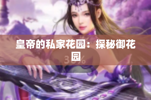 皇帝的私家花园：探秘御花园