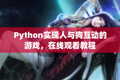 Python实现人与狗互动的游戏，在线观看教程