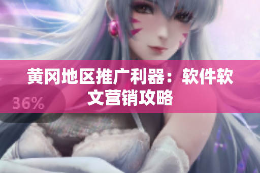 黄冈地区推广利器：软件软文营销攻略