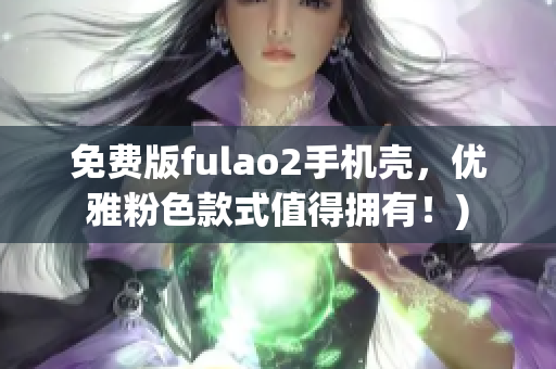 免费版fulao2手机壳，优雅粉色款式值得拥有！)