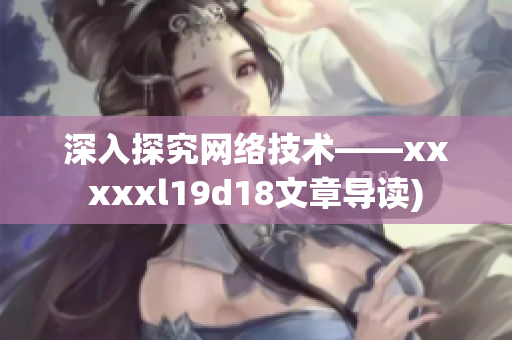 深入探究网络技术——xxxxxl19d18文章导读)
