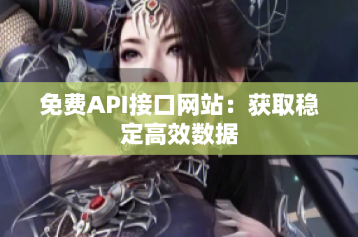 免费API接口网站：获取稳定高效数据