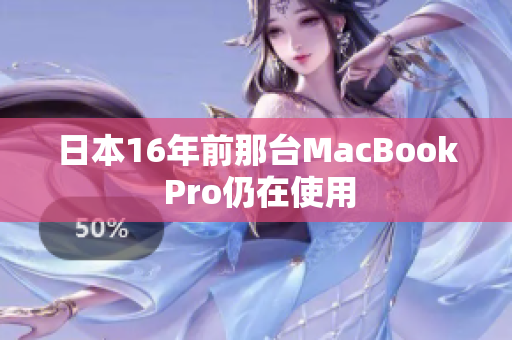 日本16年前那台MacBook Pro仍在使用